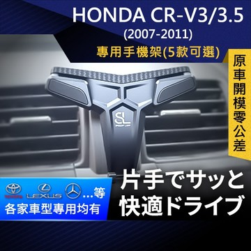 SL光速專車卡扣手機支架 Honda CR-V 3 3.5代 本田 CRV 底座 車架 車充 車用Magsafe/Qi2
