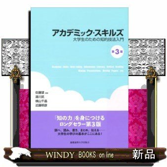 アカデミック・スキルズ第3版大学生のための知的技法入門