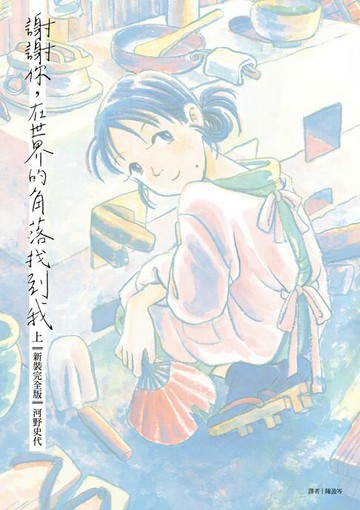 【電子書】謝謝你，在世界的角落找到我【新裝完全版】（上）