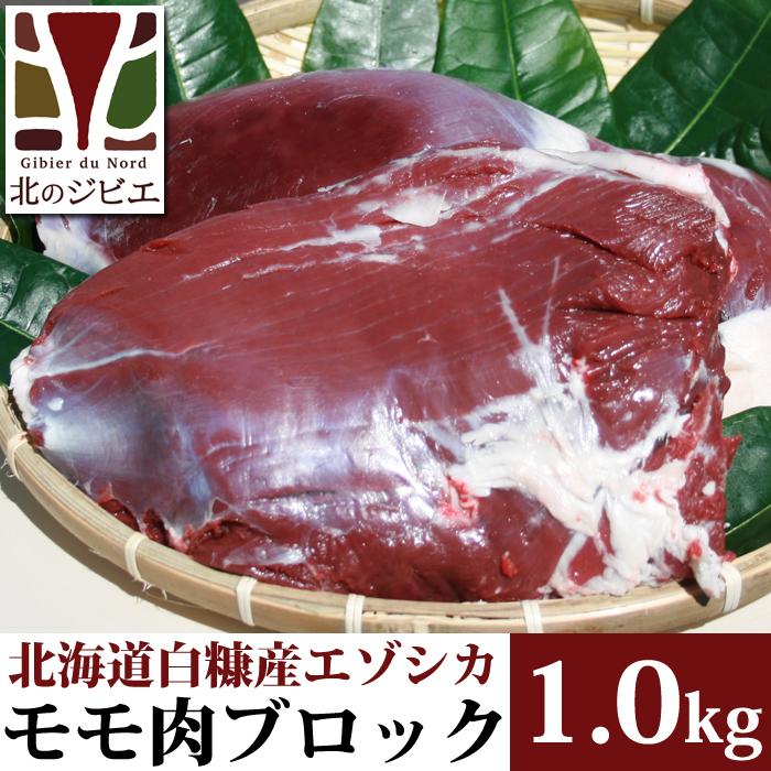 鹿肉 モモ肉 ブロック 1kg 