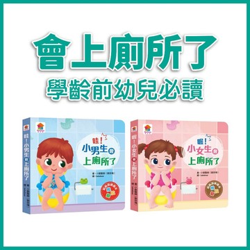 【手上拿書】波波會上廁所了/妞妞會上廁所了 雙美 學齡前幼兒必讀 育兒建議 健康知識 上廁所 如廁訓練繪本