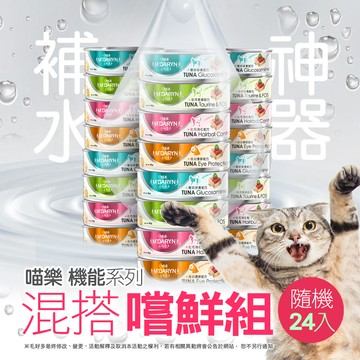 【喵樂】機能系列-混搭24罐組 80克(不挑款)(貓罐頭)