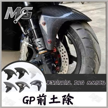 MG部品 前土除 GP前土除 適用 JET SL AUGUR DRG MMBCU PGO TIG FORCE 歐格
