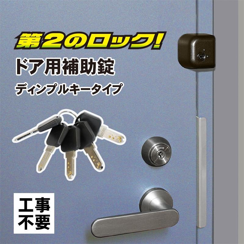 補助錠 玄関 ドア 賃貸 鍵 防犯グッズ 工事不要 簡単取付 勝手口