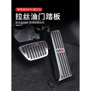 適用24款豐田榮放rav4威蘭達油門剎車休息踏板改裝飾汽車配件大全