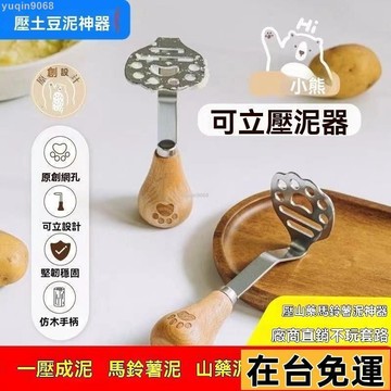 🌱台灣出庫🌱 小熊壓泥神器ins430不銹鋼壓泥器土豆泥紫薯泥寶寶輔食工具食品級 QC1T