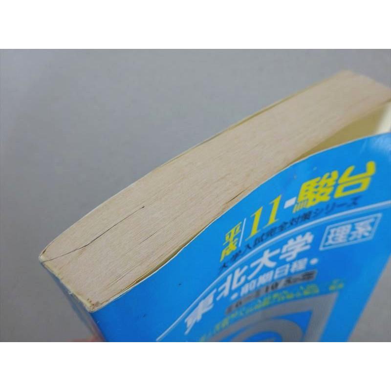 VH37-070 駿台文庫 青本 平成11年 東北大学 理系 前期日程 過去5か年 大学入試完全対策シリーズ 1999 22 S1B