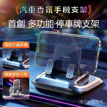 汽車導航支架 汽車香氛手機支架 車載手機支架 停車牌手機支架 旋轉導航支架 不傷內室 不留膠 手機支架停車牌香薰三閤一
