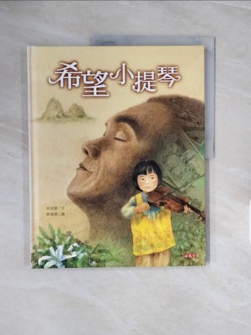 【書寶二手書T8／少年童書_ZRZ】希望小提琴_幸佳慧