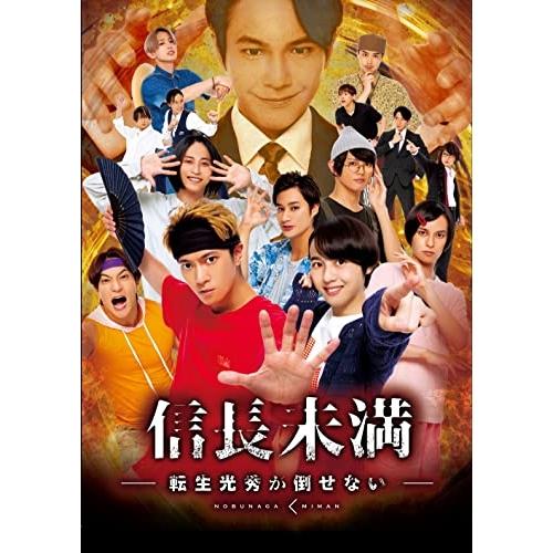 DVD 国内TVドラマ ドラマ 信長未満-転生光秀が倒せない- BOX