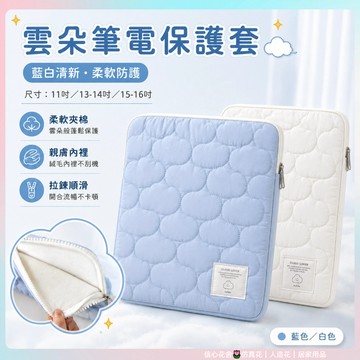 現貨🌷雲朵手提電腦包 平板包 筆電包 電腦包 11吋/14吋/15吋適用 手提電腦包 筆電包 ipad包 15吋筆電包