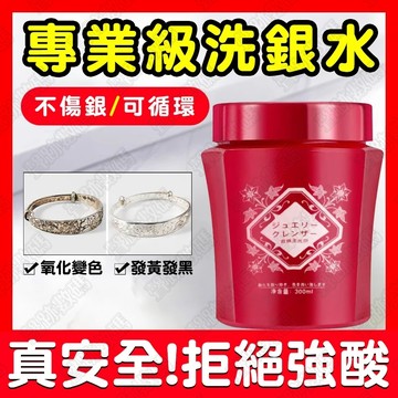 隔日達💥洗銀水 銀器潔亮液 清洗液 銀飾清潔液 銀飾洗銀水 首飾清潔劑 洗銀液去氧水 洗銀飾專用水 純銀項鍊首飾清潔去汙
