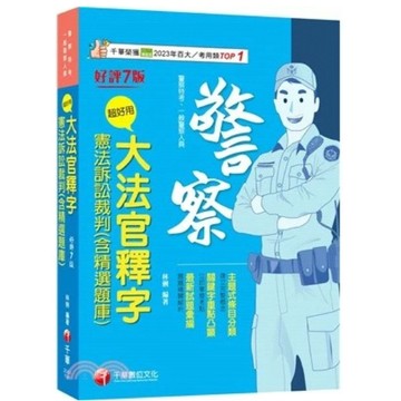 千華-建宏 2025超好用大法官釋字+憲法訴訟裁判(含精選題庫) 2U011141 9786263807693 <建宏書局>