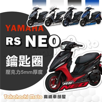 【超Q彩繪】 RS NEO 鑰匙圈 鑰匙圈吊飾 鑰匙扣 機車鑰匙圈 造型鑰匙圈 機車吊飾 壓克力 高橋車部屋