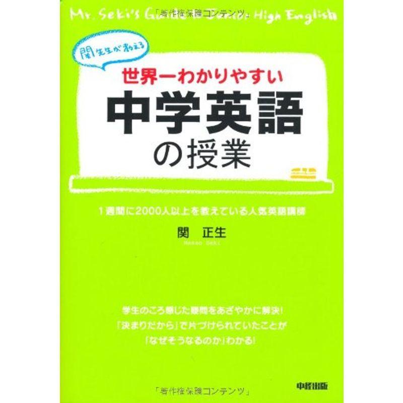 世界一わかりやすい中学英語の授業