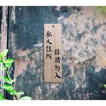 【心作製造】【私人住所非請勿入】現貨台灣製 木牌 標語 指引牌 告示牌 公告 門牌 菜牌 掛牌 吊牌 松木原木 木頭木板