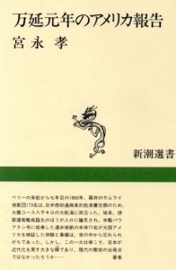  万延元年のアメリカ報告 新潮選書／宮永孝(著者)