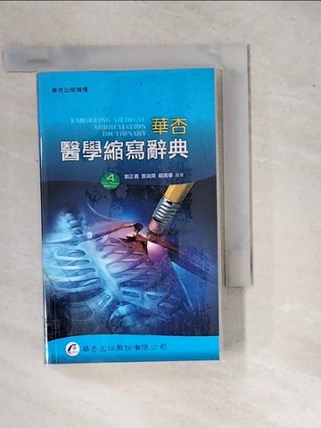 【書寶二手書T8／字典_WY5】華杏醫學縮寫辭典(4版)_劉正義
