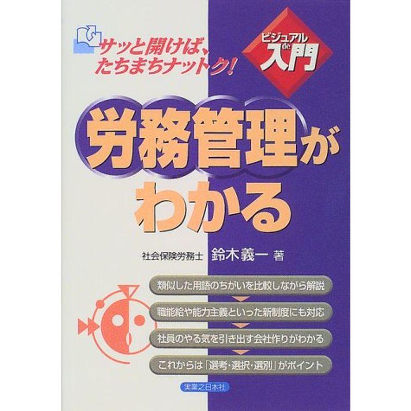 ビジュアルde入門 労務管理がわかる (実日ビジネス)