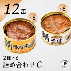 鯖缶詰12缶詰め合わせ C