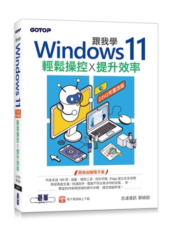 跟我學Windows 11輕鬆操控X提升效率(22H2年度改版)[二手書_良好]