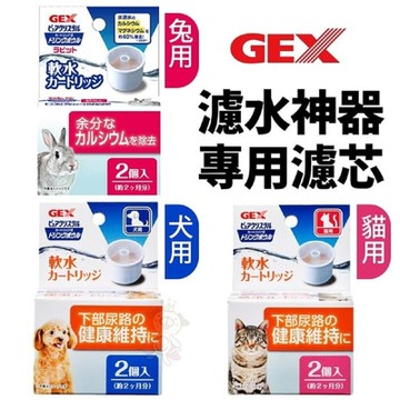 日本GEX濾水神器專用濾芯 貓用/犬用/兔用