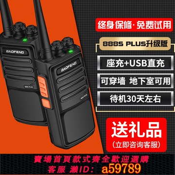 【全網低價 可打統編】寶鋒對講機bf-888S PLUS大功率對講戶外小機小型寶峰對機講手臺