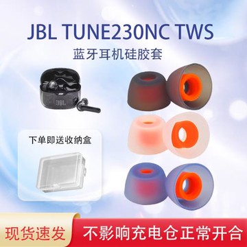 適用JBL TUNE230NC TWS入耳式藍牙硅膠套無線耳機耳塞耳帽tws耳套