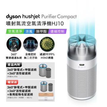 Dyson戴森  HushJet Purifier Compact HJ10 噴射氣流空氣清淨機 銀白色 贈360° 靜電式+甲醛濾網+360° 活性碳濾網+HJ寵物濾網