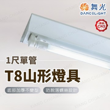 【舞光原廠授權】含稅開發票 1尺 T8山形燈 山型燈具 單管 山形燈 山型燈 LED山型燈 山型燈座 日光燈管 燈座