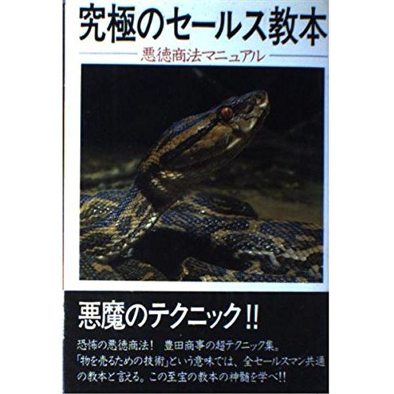 究極のセールス教本?悪徳商法マニュアル