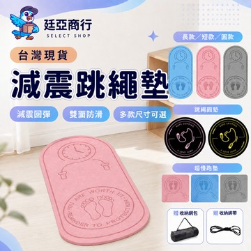 【現貨】跳繩墊 瑜珈墊 隔音減震防滑墊 TPE無繩跳繩短墊 超慢跑墊 居家健身運動墊 附收納袋+綁帶