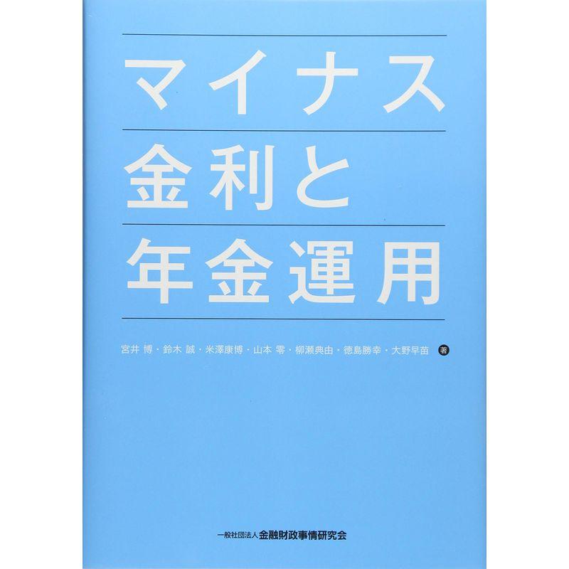 マイナス金利と年金運用