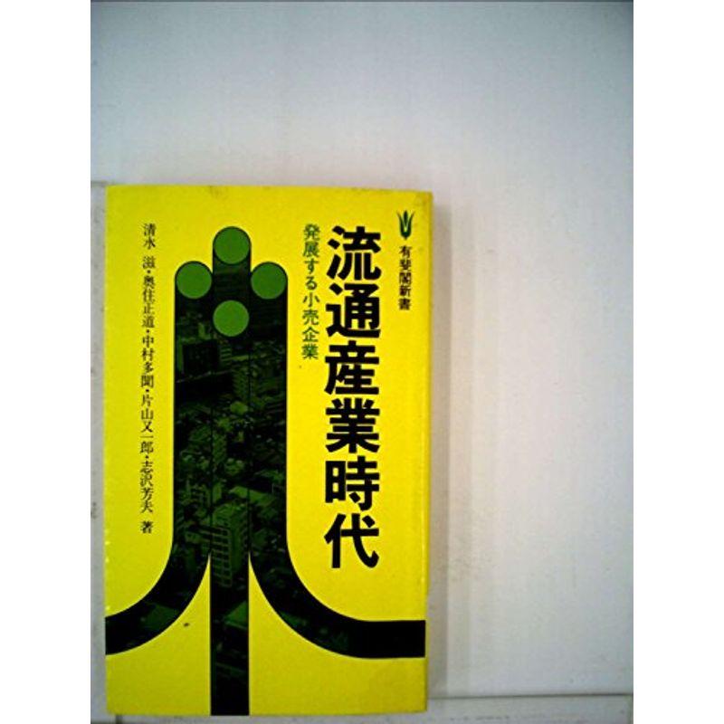 流通産業時代?発展する小売企業 (1979年) (有斐閣新書)