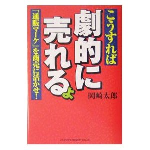 こうすれば劇的に売れるよ／岡崎太郎