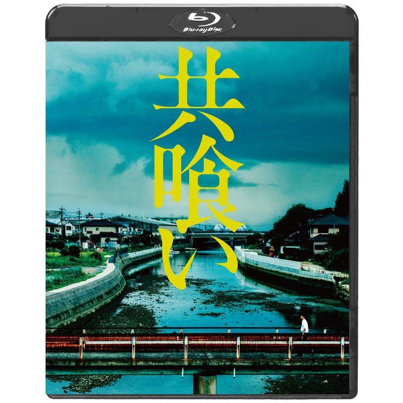 共喰い Blu-ray