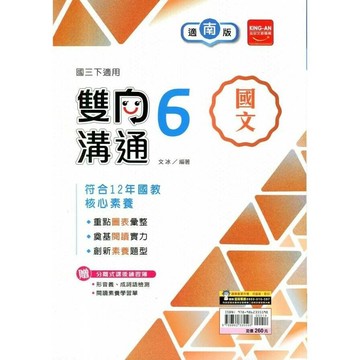 金安國中 雙向溝通國文(6)南一版【三下】 (1版) 編輯部  金安文教