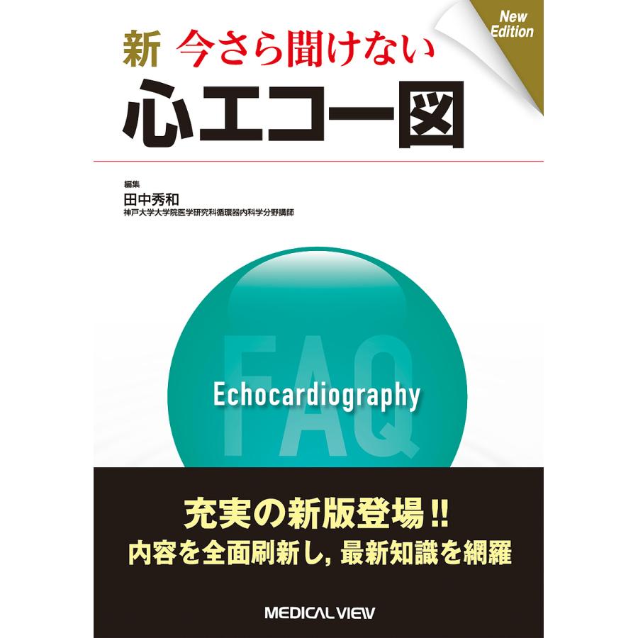 新 今さら聞けない心エコー図