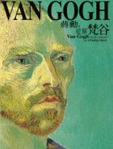破解梵谷[二手書_良好]