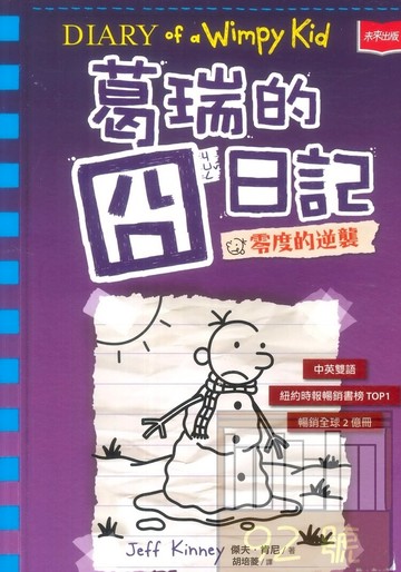 葛瑞的囧日記13：零度的逆襲(未來出版)