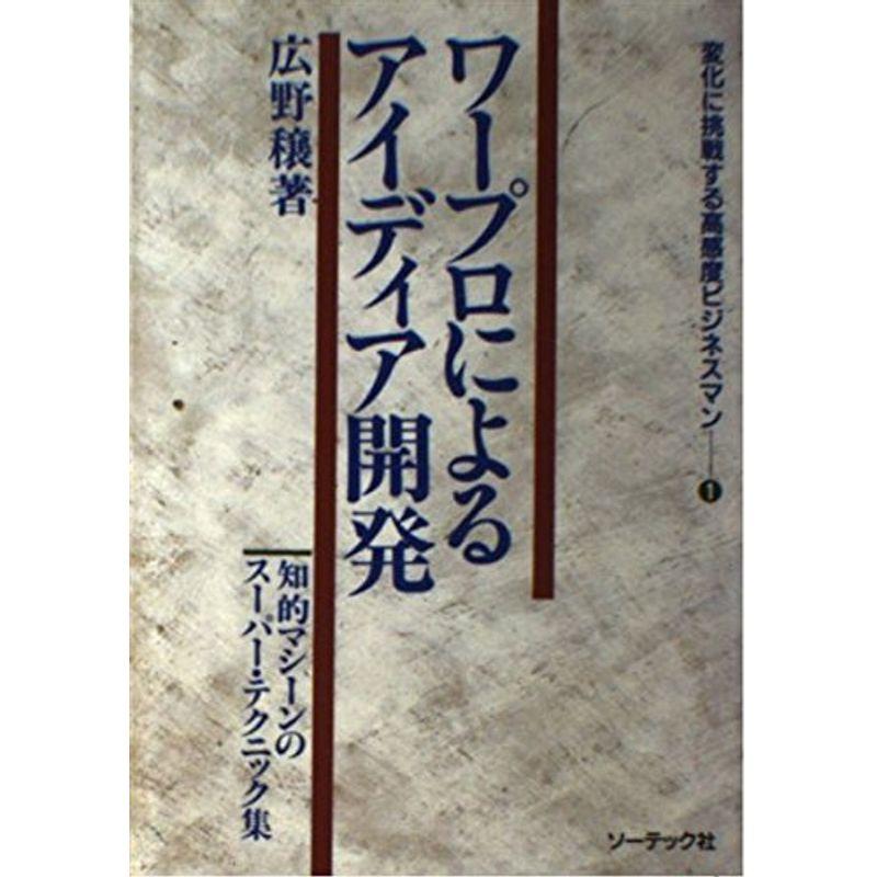 ワープロによるアイディア開発?知的マシーンのスーパー・テクニック集 (変化に挑戦する高感度ビジネスマン)