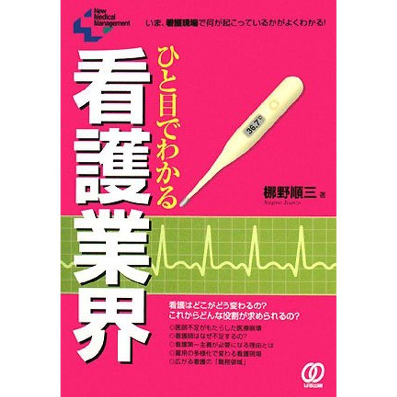 ひと目でわかる看護業界?いま、看護現場で何が起こっているかがよくわかる (New Medical Management)