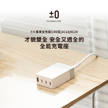 支援100瓦快速充電⚡【±0正負零】 直覺全充座100瓦|3C1A|白|KC20  (SHOPPING99)