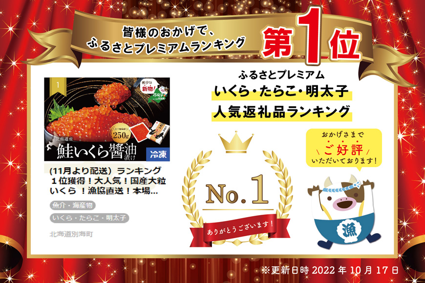 イチオシ！ランキング１位獲得！すぐ食べれる 国産大粒 いくら ！希少新物！本場「北海道」 いくら醤油漬 250g （ 海鮮 海の幸 魚介類 海産物 魚卵 鮭卵 ）