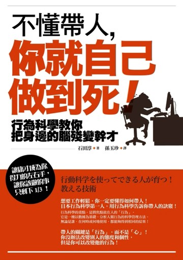 不懂帶人，你就自己做到死！ ──行為科學教你把身邊的腦殘變幹才[二手書_近全新]
