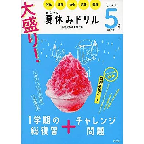 大盛り 夏休みドリル 小学5年生 改訂版