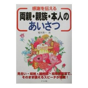 感謝を伝える両親・親族・本人のあいさつ／榎本真一