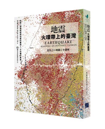 地震：火環帶上的臺灣 /林書帆、黃家俊、邱彥瑜等