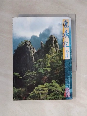 【書寶二手書T1／武俠小說_XXY】鹿鼎記(五)_金庸