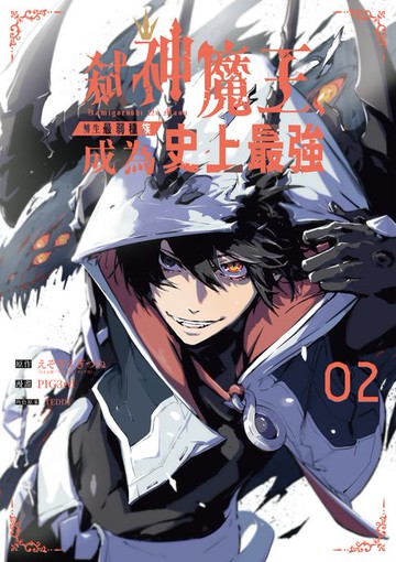 【電子書】弒神魔王、轉生最弱種族成為史上最強 2